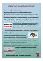 Памятка о мерах безопасности на тонком льду и в период весеннего паводка Памятка о мерах безопасности на тонком льду и в период весеннего паводка.