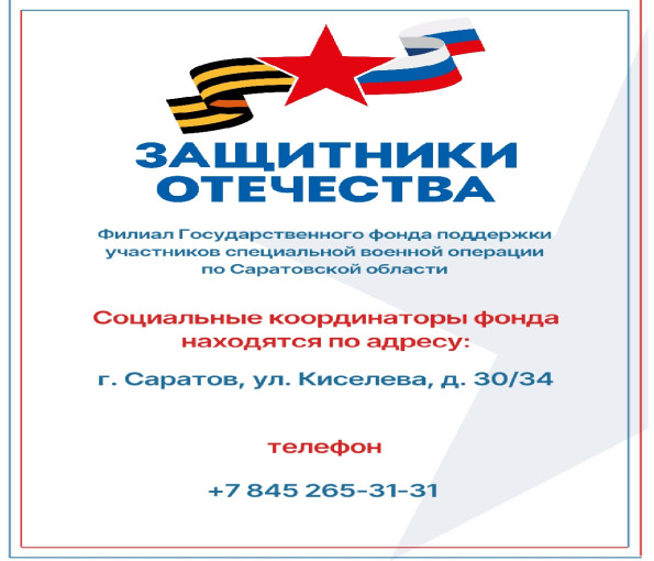 Информация о местах дежурства, времени работы и контактах социальных координаторов филиала Государственного фонда поддержки участников СВО «Защитники Отечества» по Саратовской области Информация о местах дежурства, времени работы и контактах социальных координаторов филиала Государственного фонда поддержки участников СВО «Защитники Отечества» по Саратовской области.